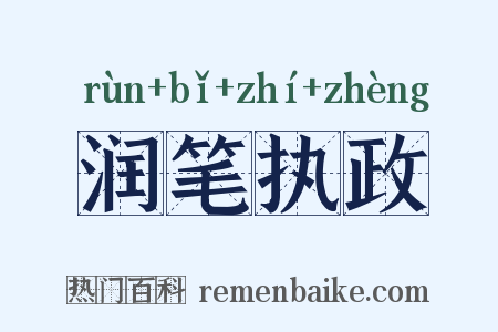 润笔执政是什么意思的图片